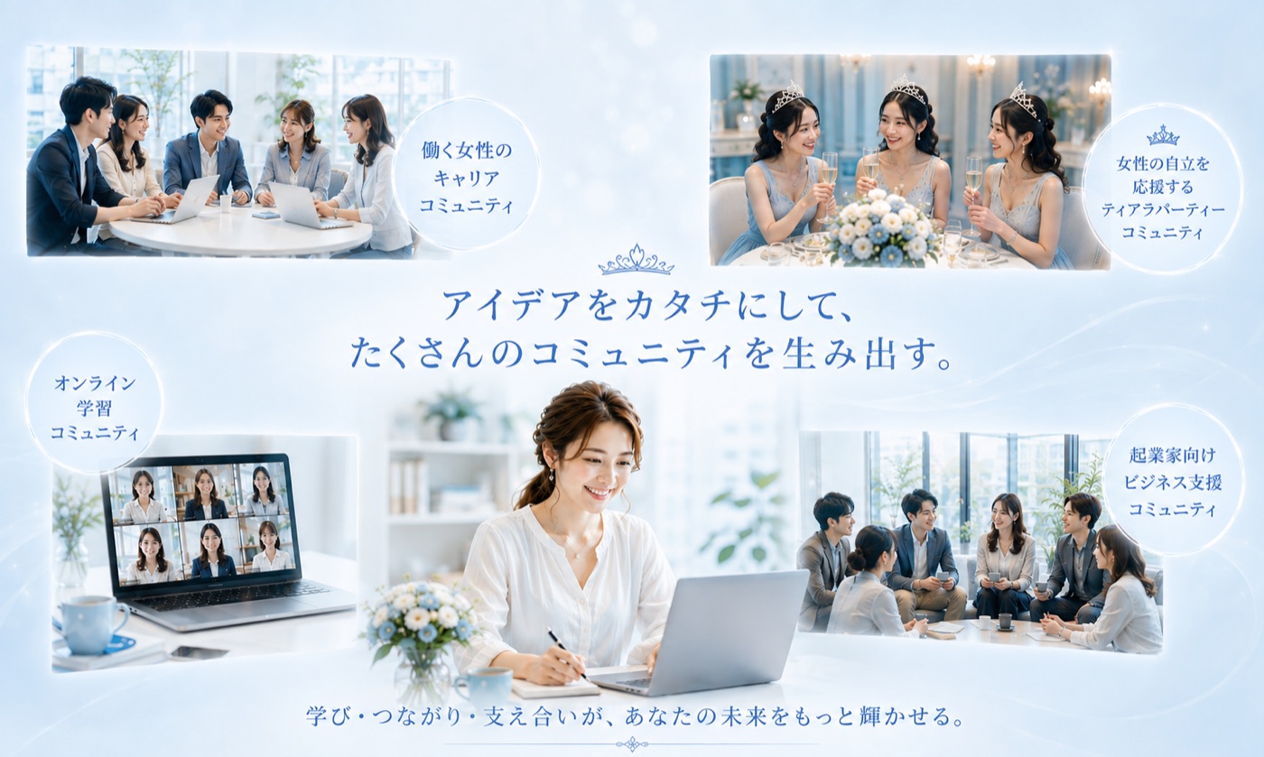 働く女性・オンライン学習・起業家支援など多彩なコミュニティの様子——アイデアをカタチにして、たくさんのコミュニティを生み出す